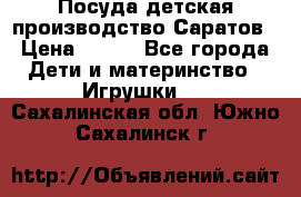 Посуда детская производство Саратов › Цена ­ 200 - Все города Дети и материнство » Игрушки   . Сахалинская обл.,Южно-Сахалинск г.